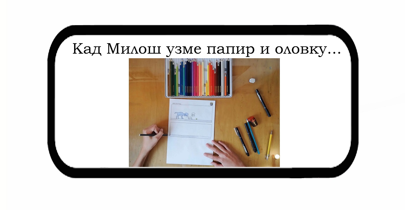 Кад Милош узме папир и оловку ….