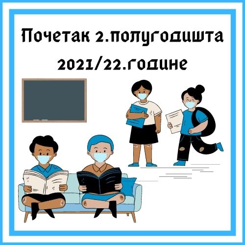 Почетак другог полугодишта