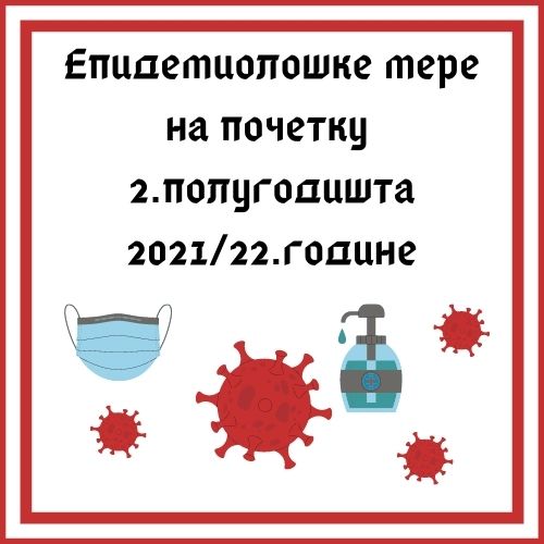 Епидемиолошке мере на почетку другог полугодишта 2021/2022. године