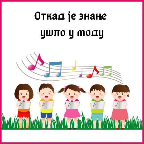 Откад је знање ушло у моду