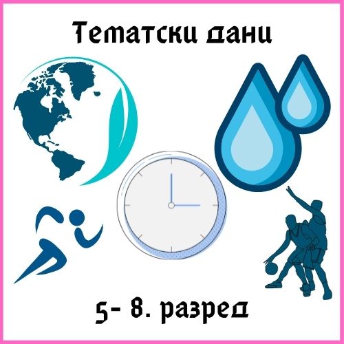 Тематски дани 5-8. разред