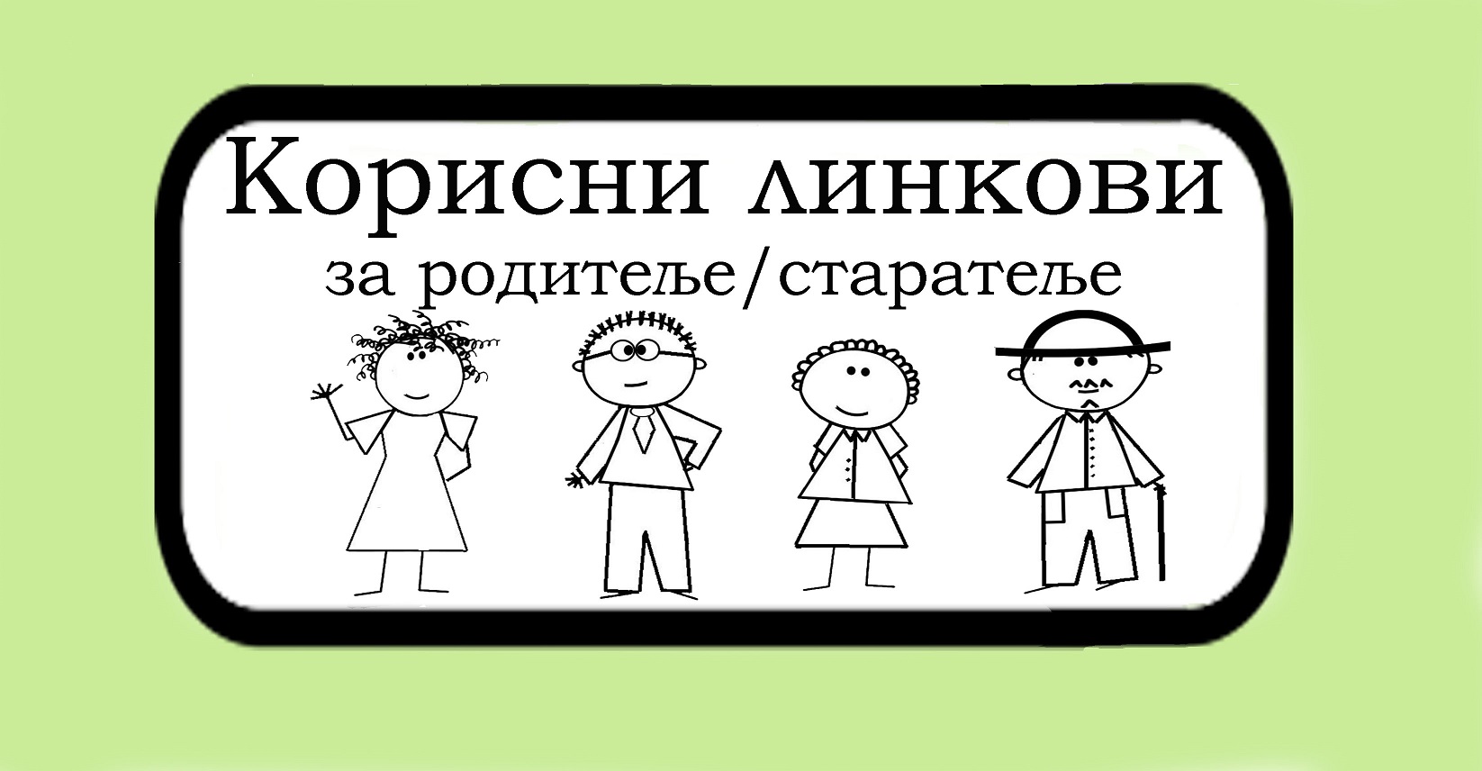 Корисни линкови