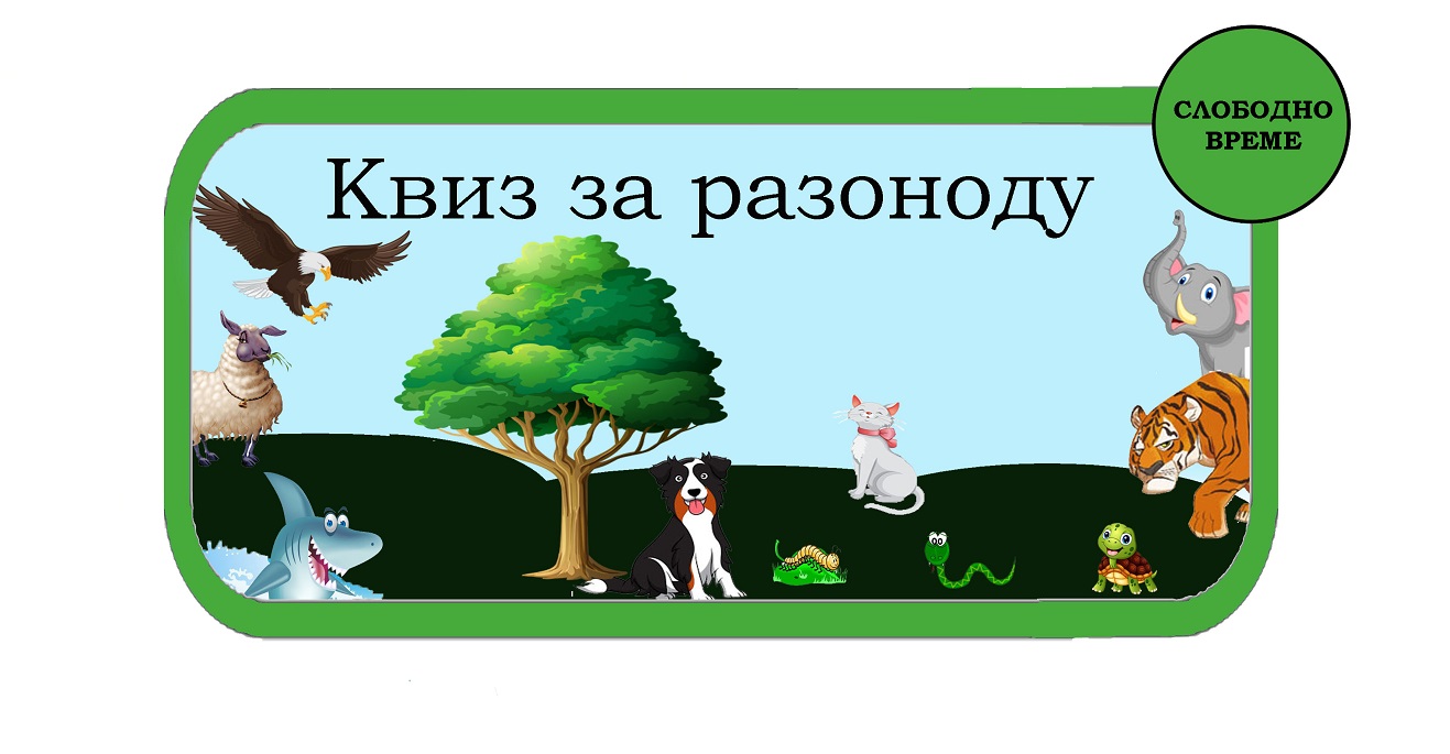 Квиз за разоноду