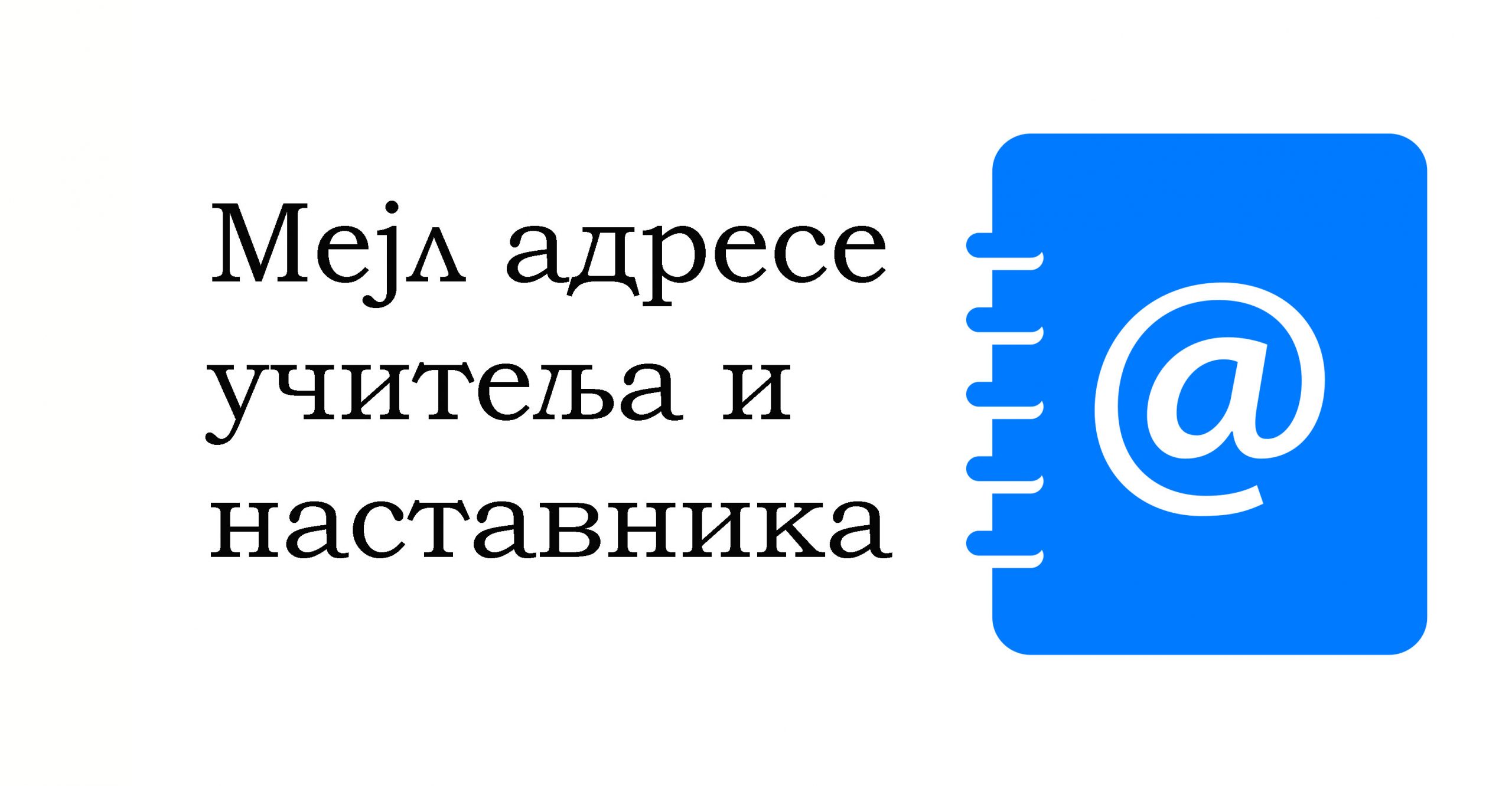 Мејл адресе учитеља и наставника