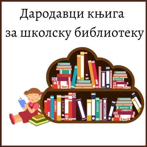 Дародавци књига за школску библиотеку