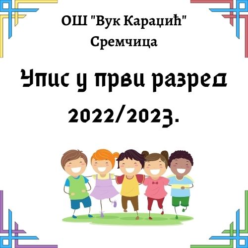 Упис у први разред 2022/2023. године