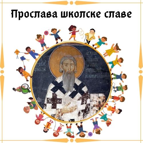 Прослава школске славе
