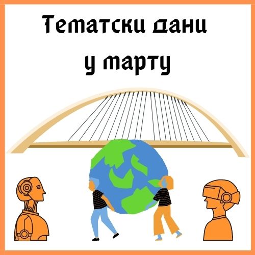 Тематски дани у марту