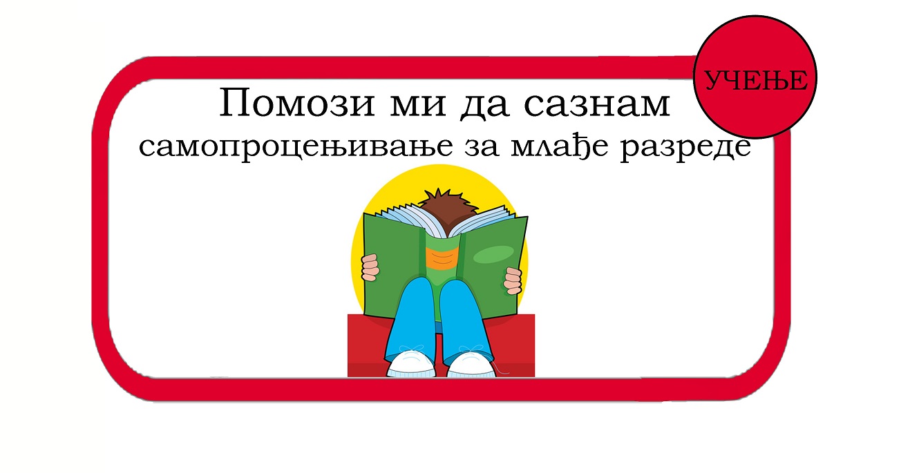 Помози ми да сазнам: за млађе разреде