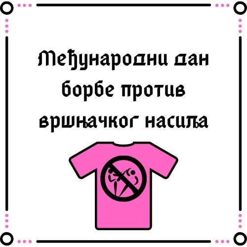 Дан розих мајица