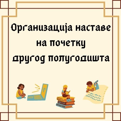 Организација наставе на почетку другог полугодишта