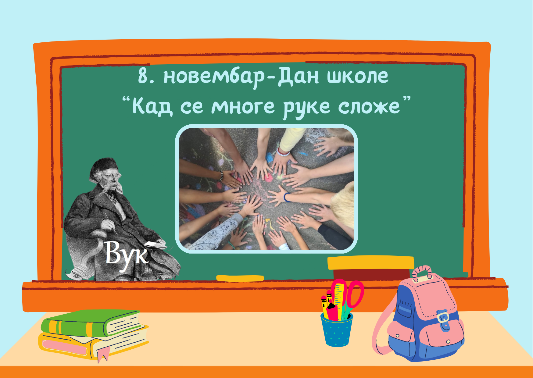 Дан школе