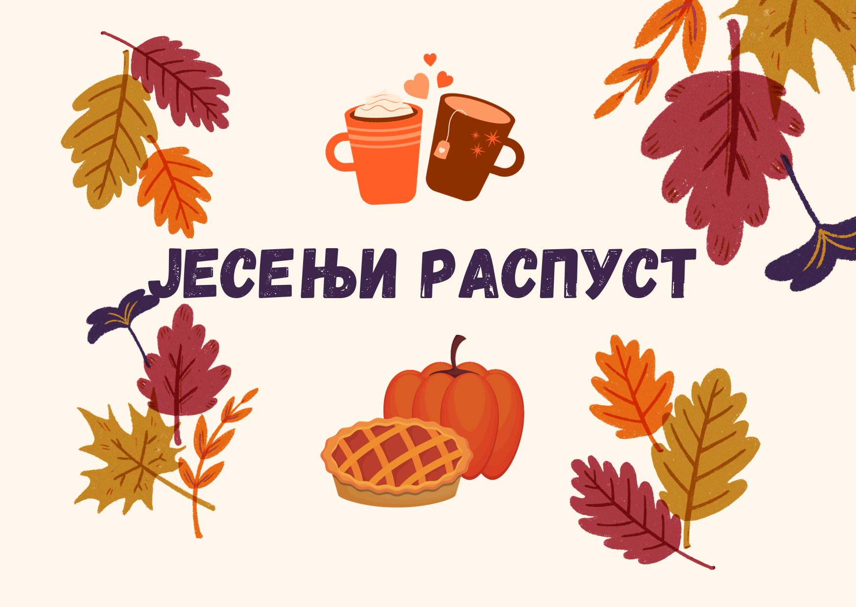 Јесењи распуст