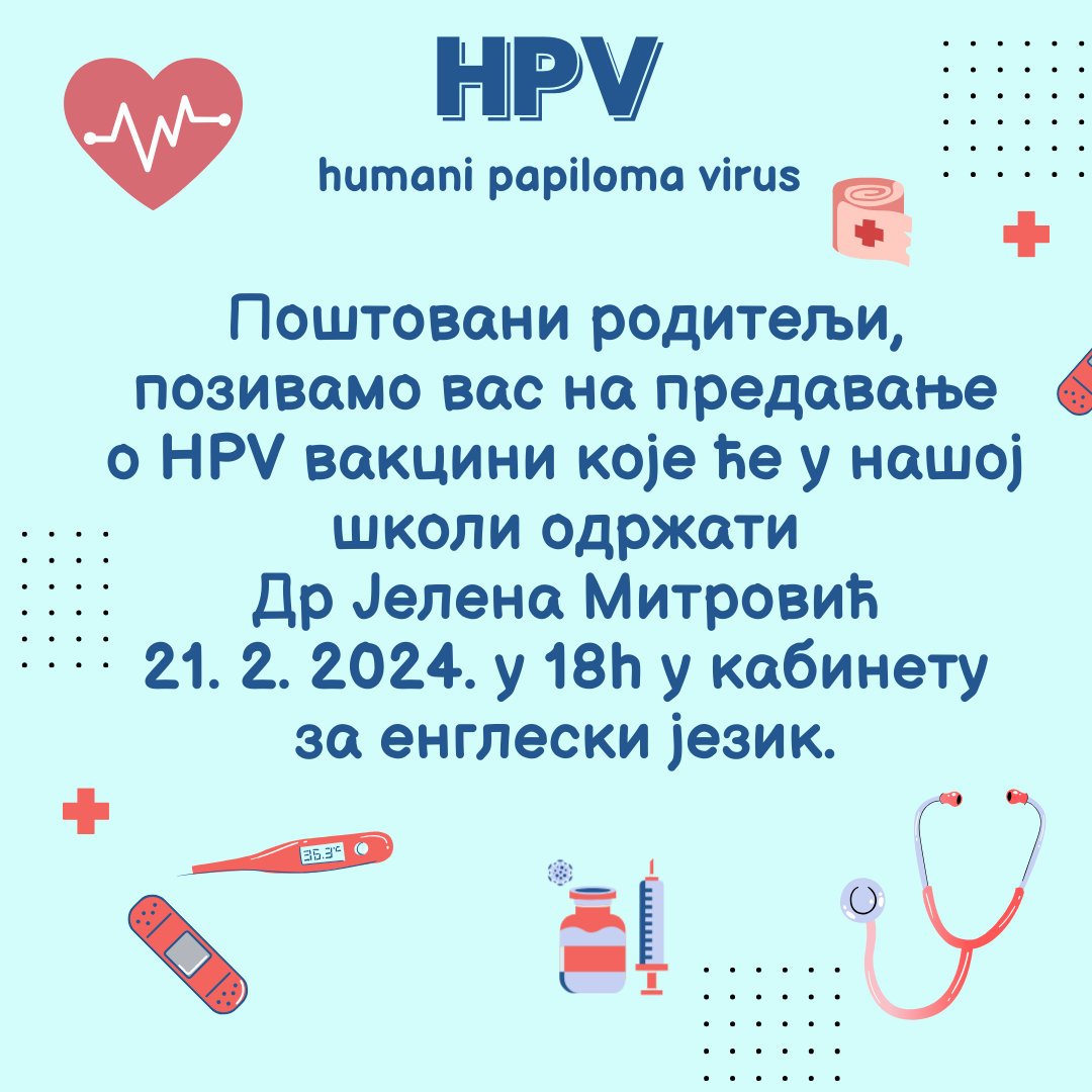 HPV вакцина