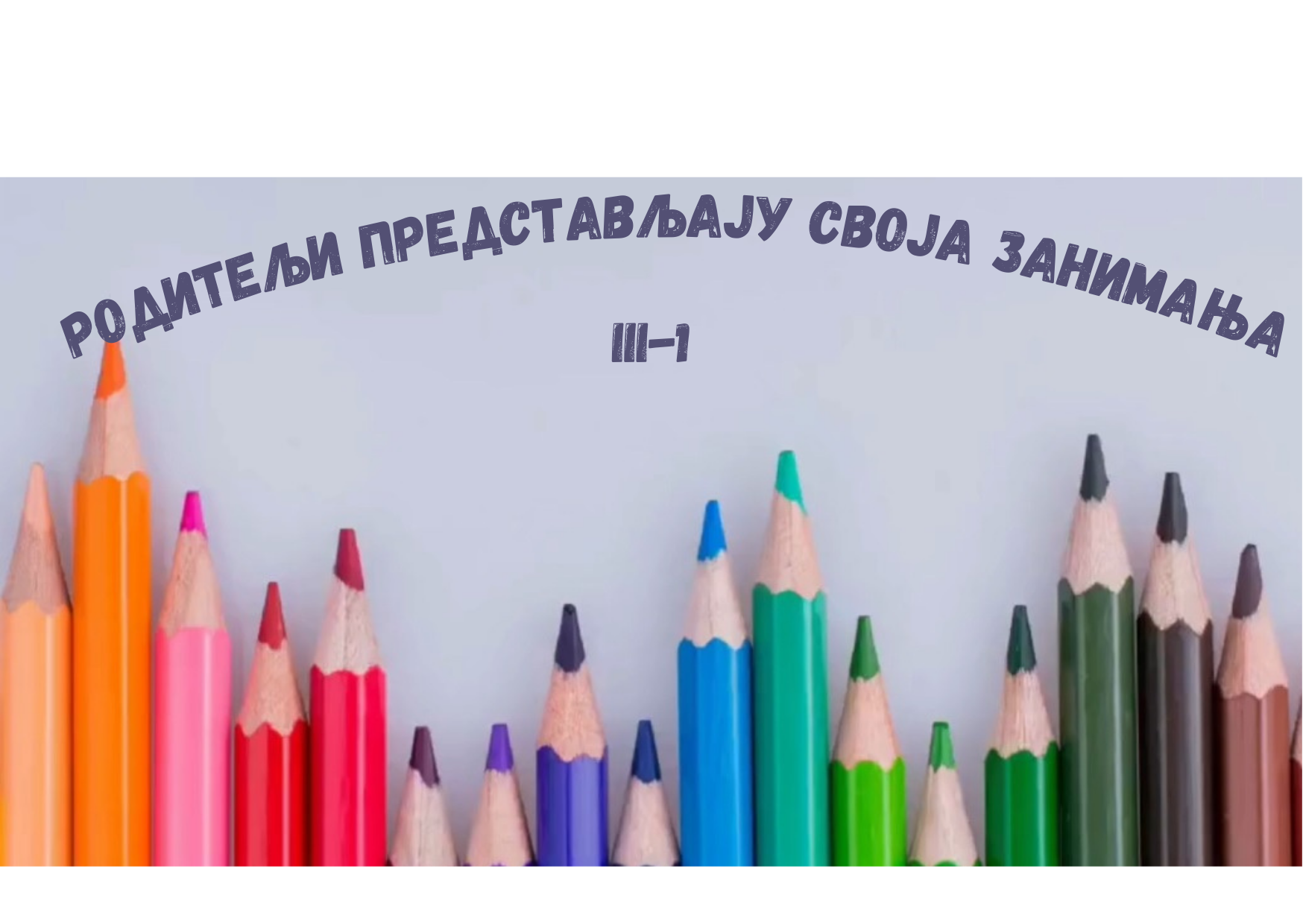 Родитељи представљају занимања
