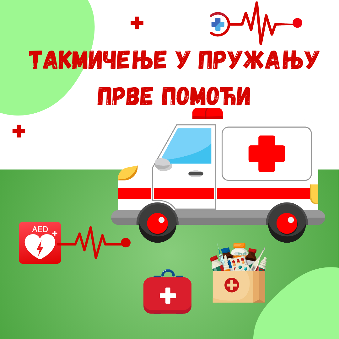 Такмичење у пружању прве помоћи