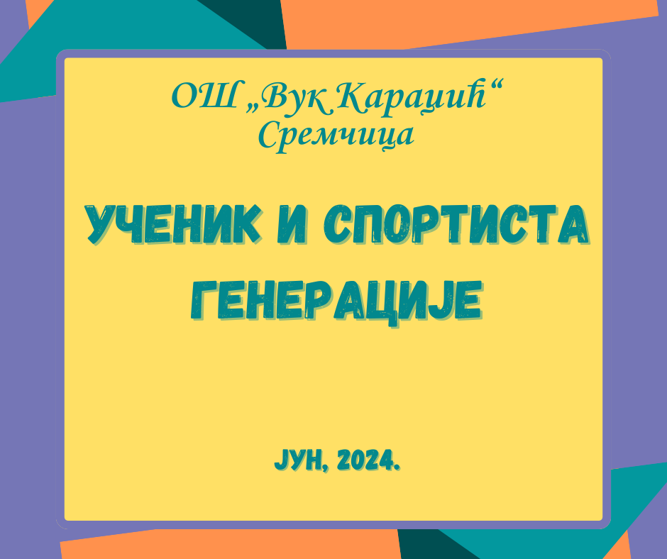 Ђаци генерације