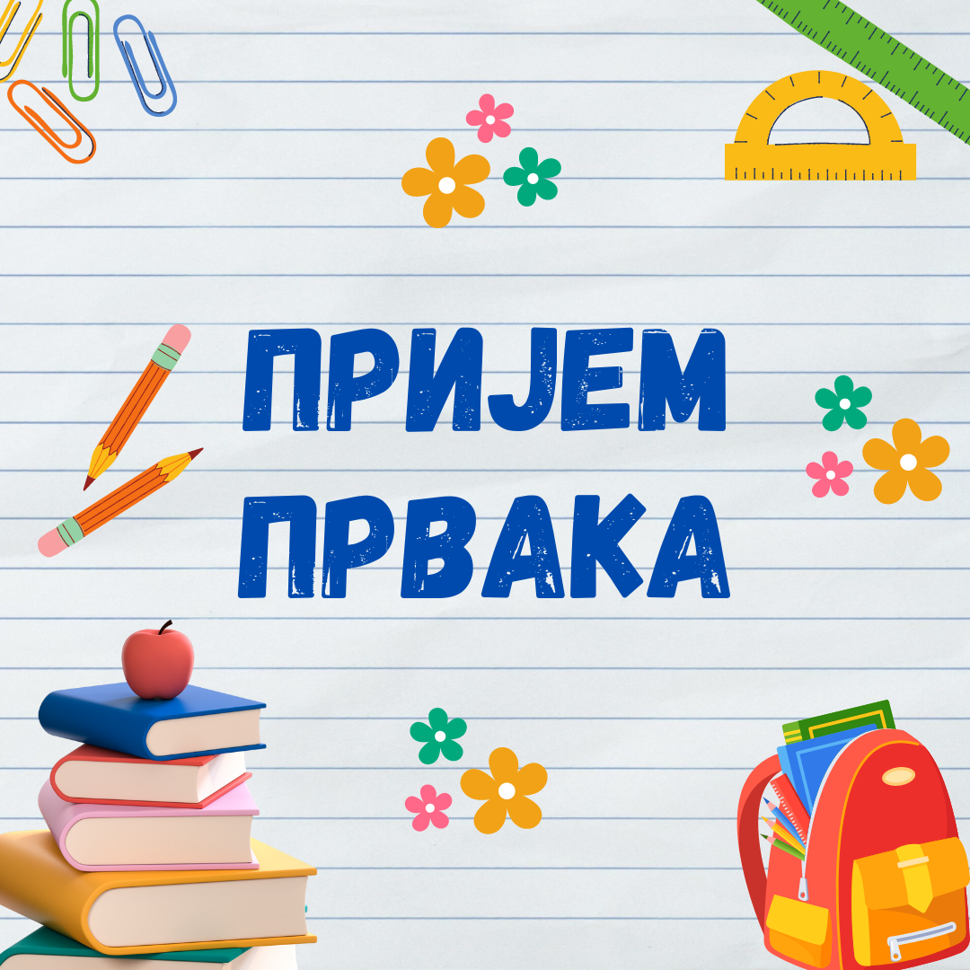 Пријем првака