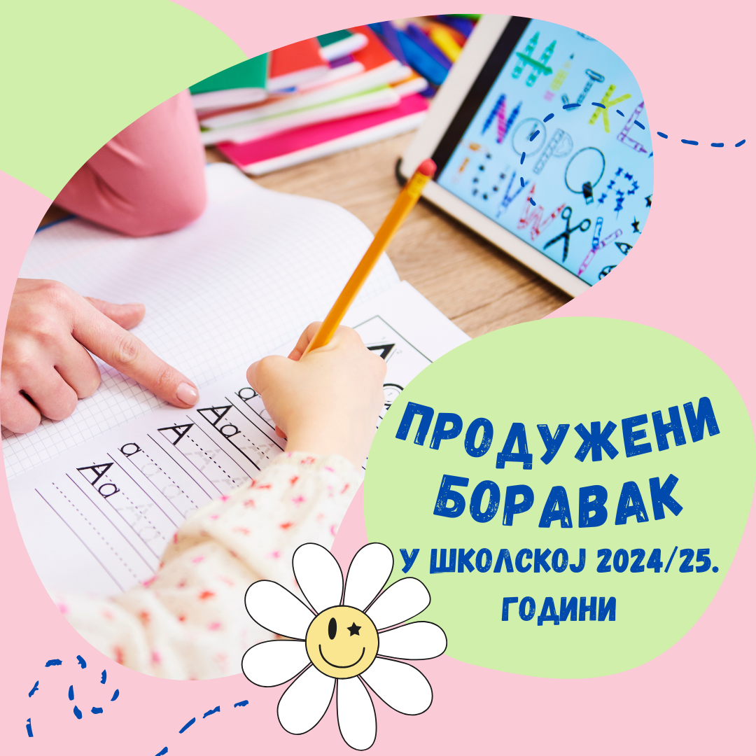 Продужени боравак у школској 2024/25.