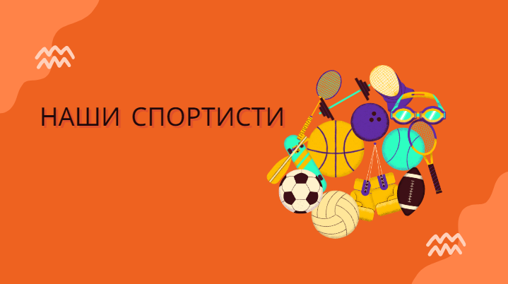 Наши спортисти