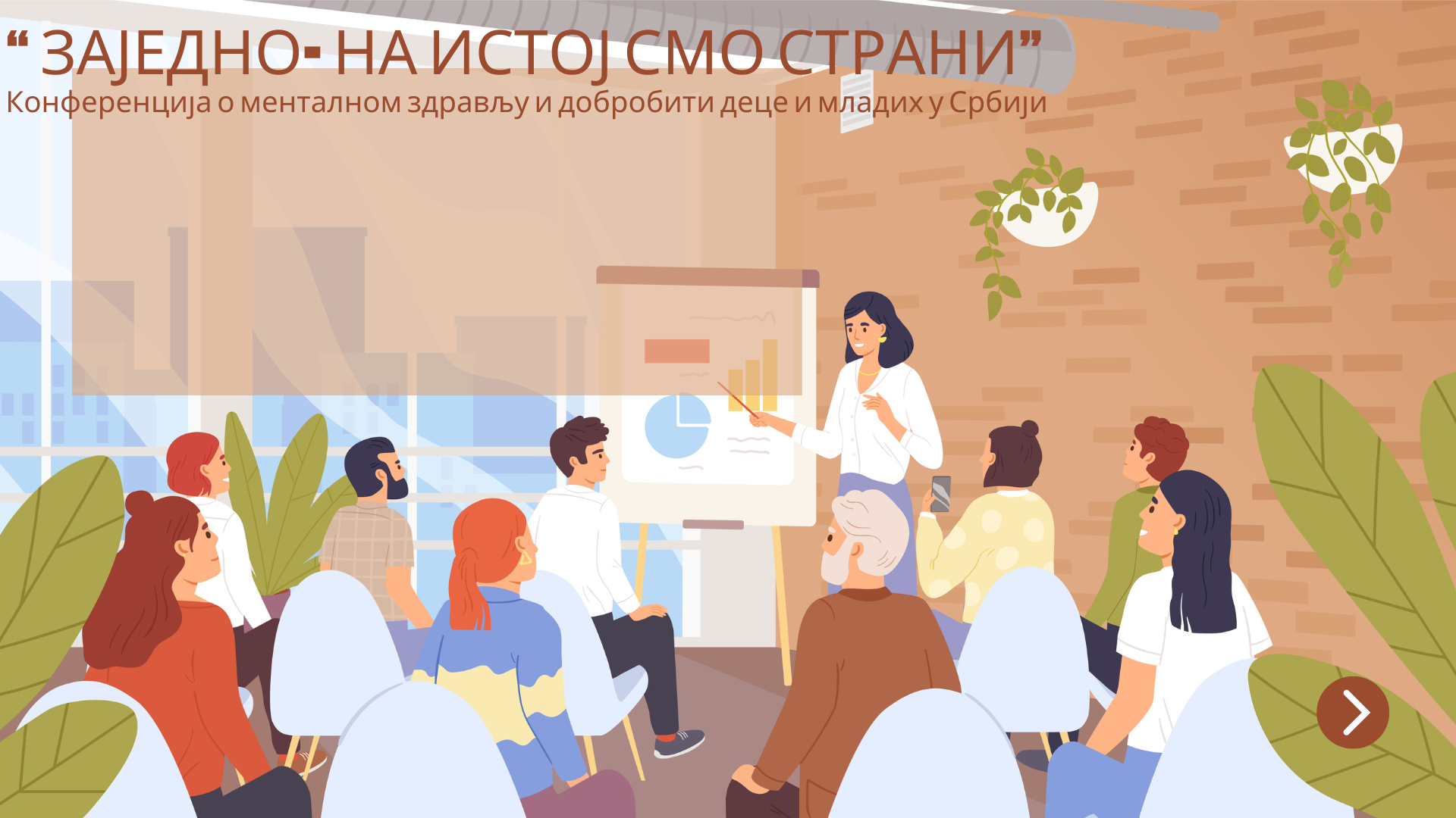 Конференција