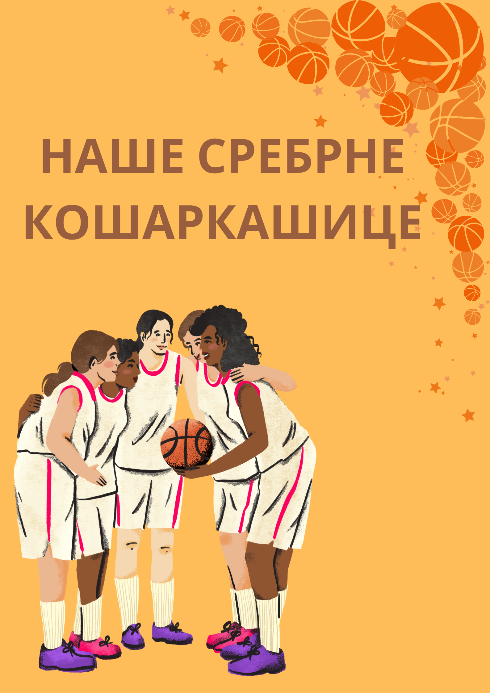 НАШЕ СРЕБРНЕ КОШАРКАШИЦЕ