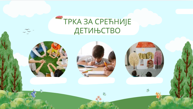 Трка за срећније детињство