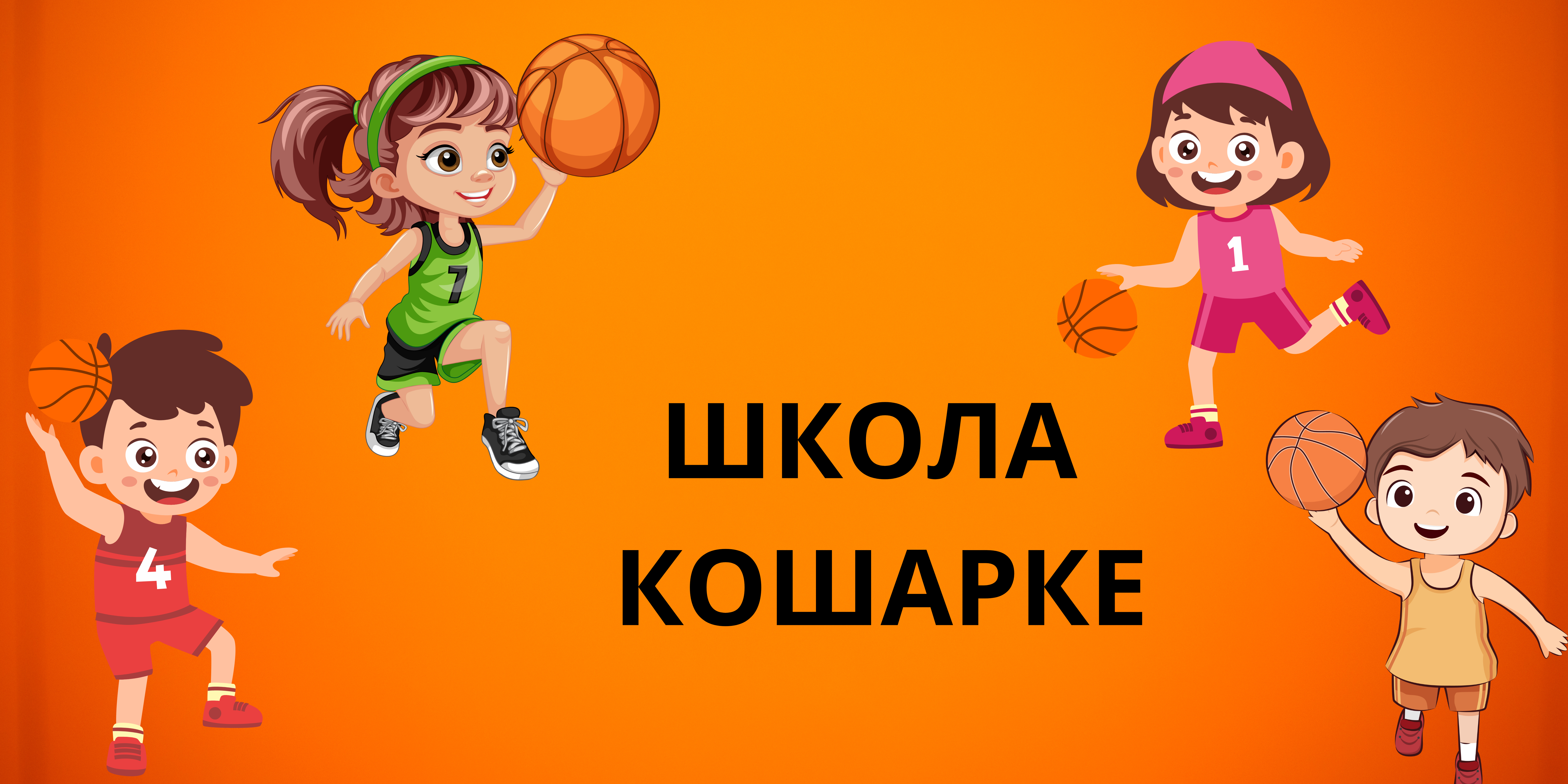 ШКОЛА КОШАРКЕ