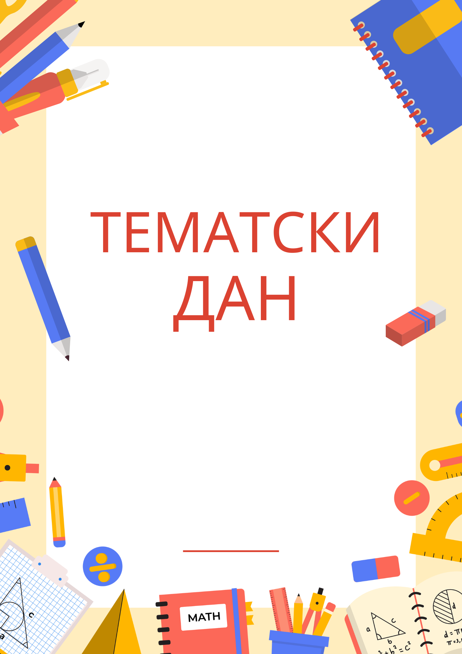 Тематски дан