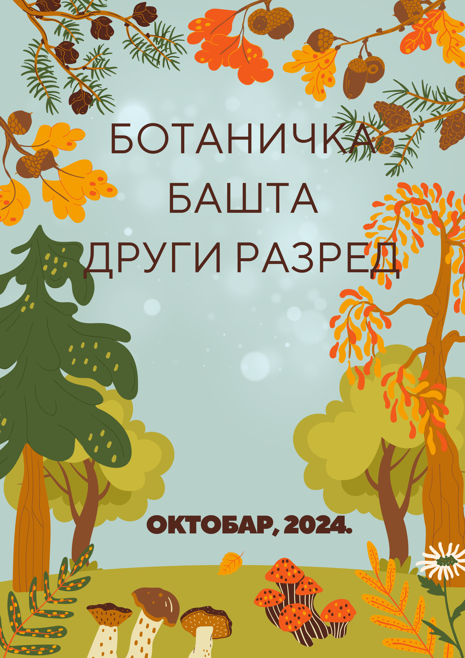 БОТАНИЧКА БАШТА