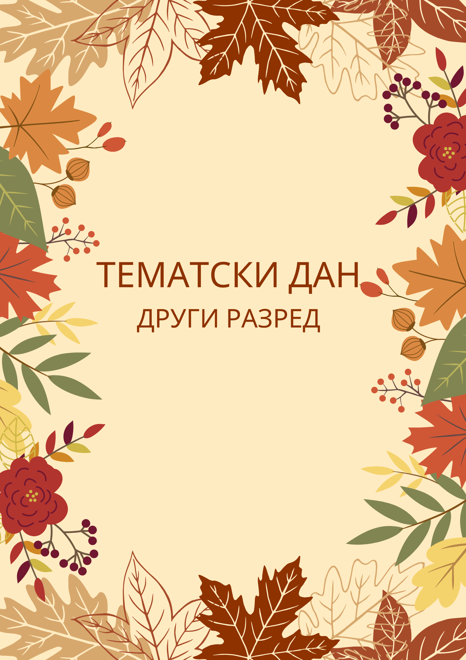 ТЕМАТСКИ ДАН