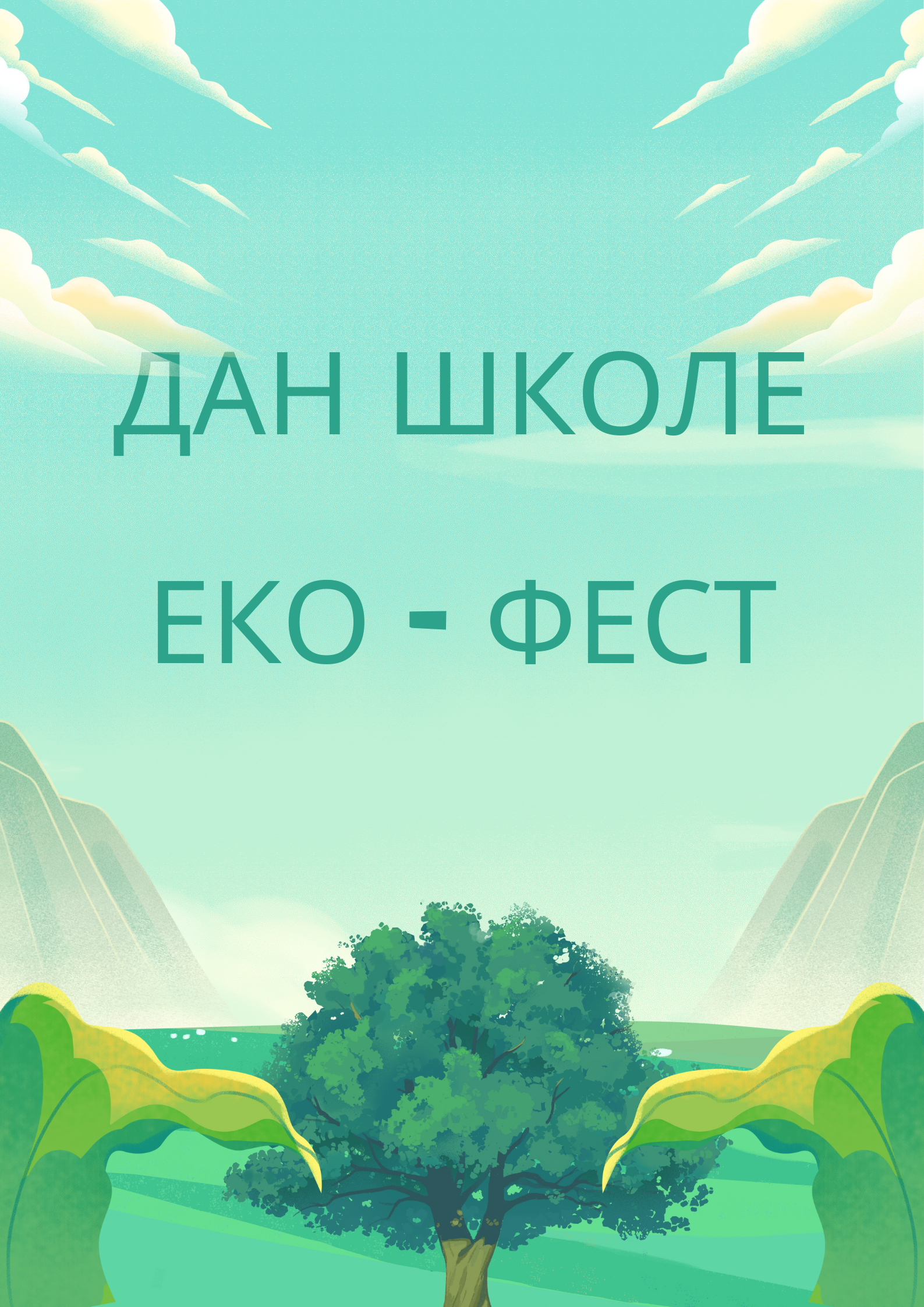 ДАН ШКОЛЕ – ЕКО ФЕСТИВАЛ
