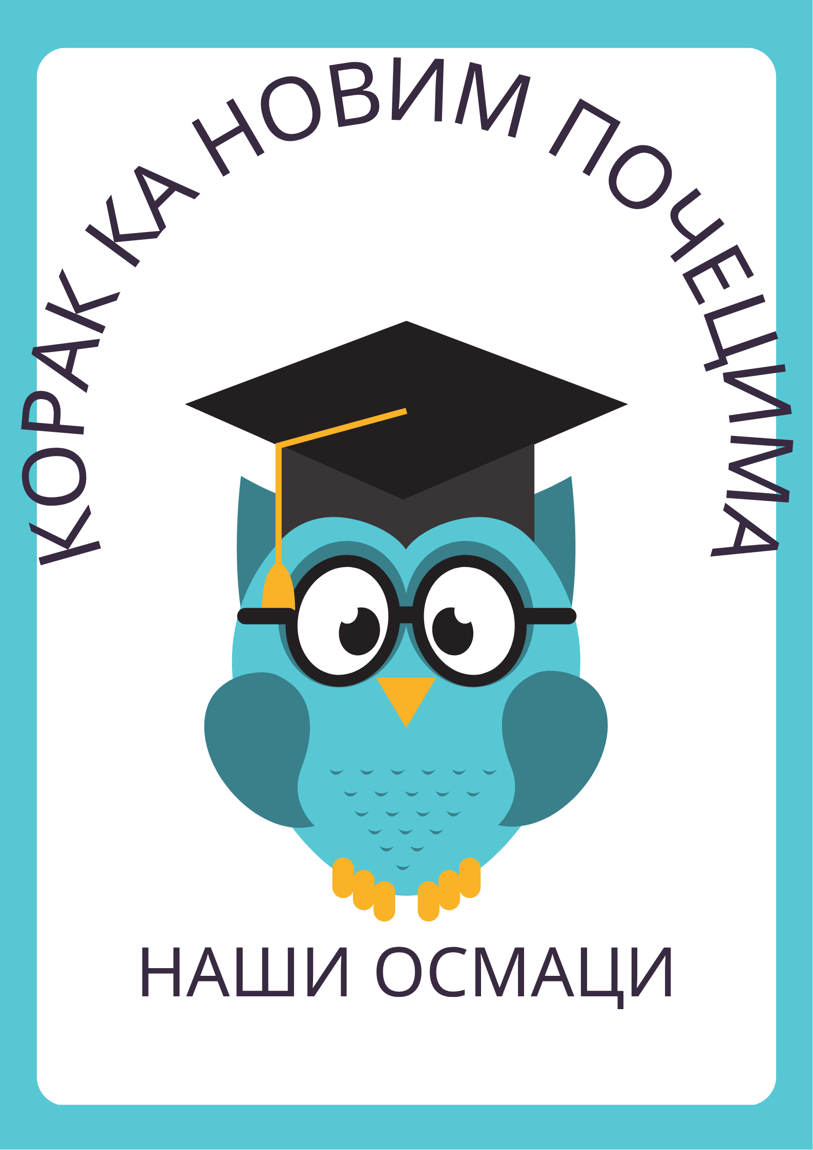 КОРАК КА НОВИМ ПОЧЕЦИМА