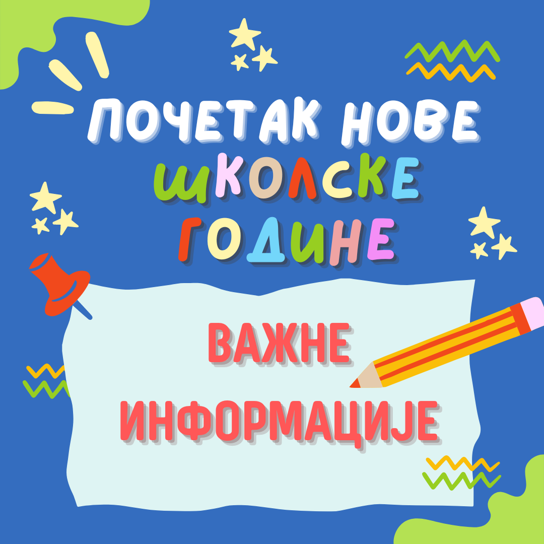 Почетак нове школске године