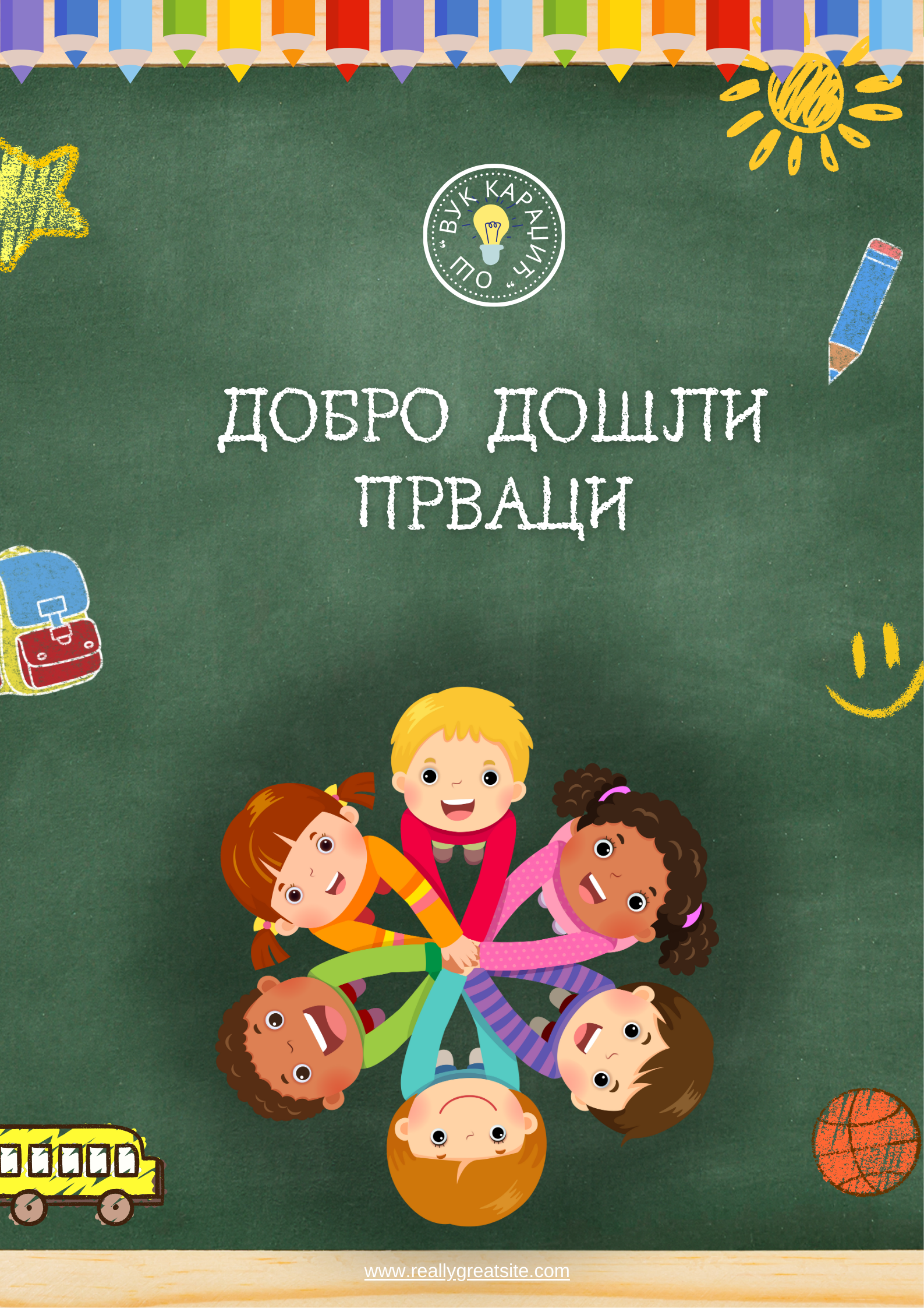 Добродошлица нашим првацима