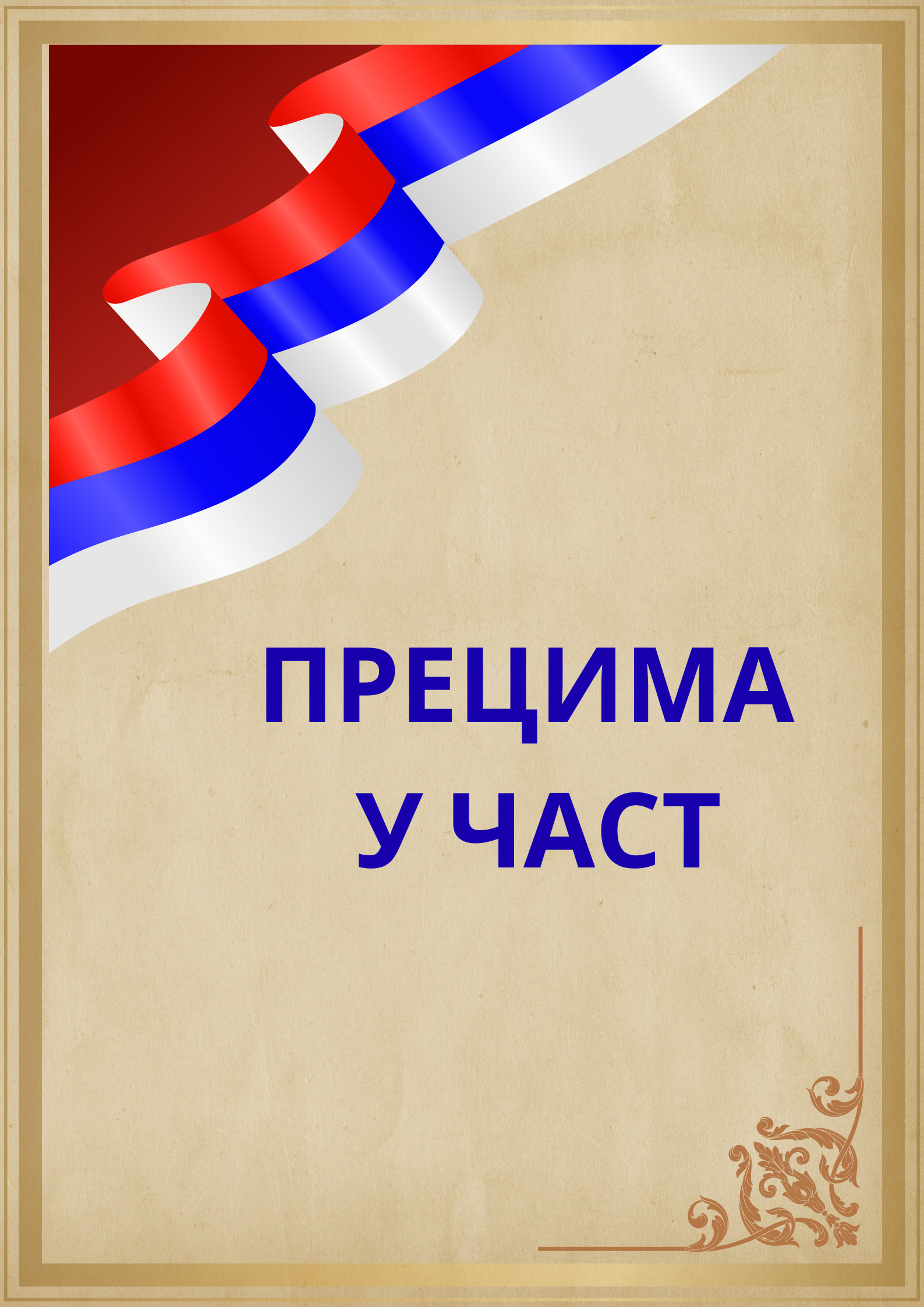 ПРЕЦИМА У ЧАСТ