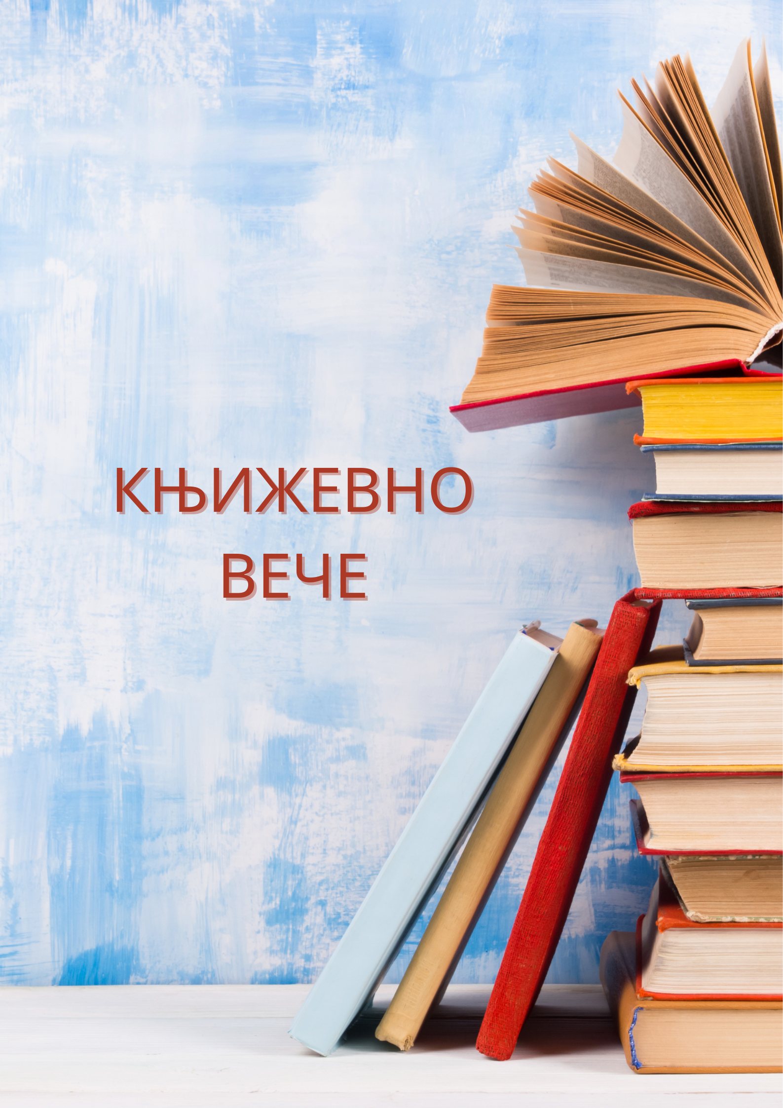 Књижевно вече