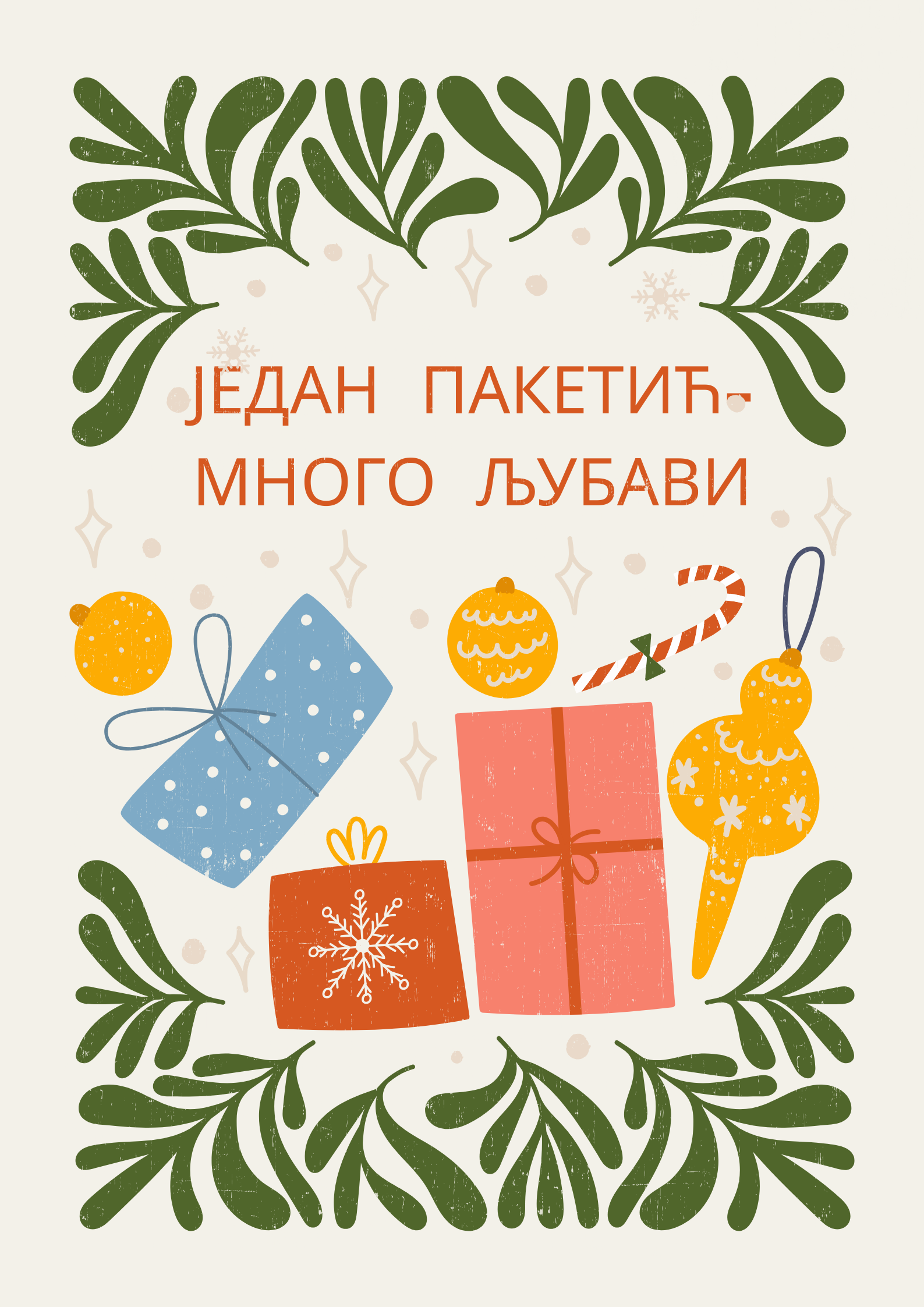 ЈЕДАН ПАКЕТИЋ МНОГО ЉУБАВИ