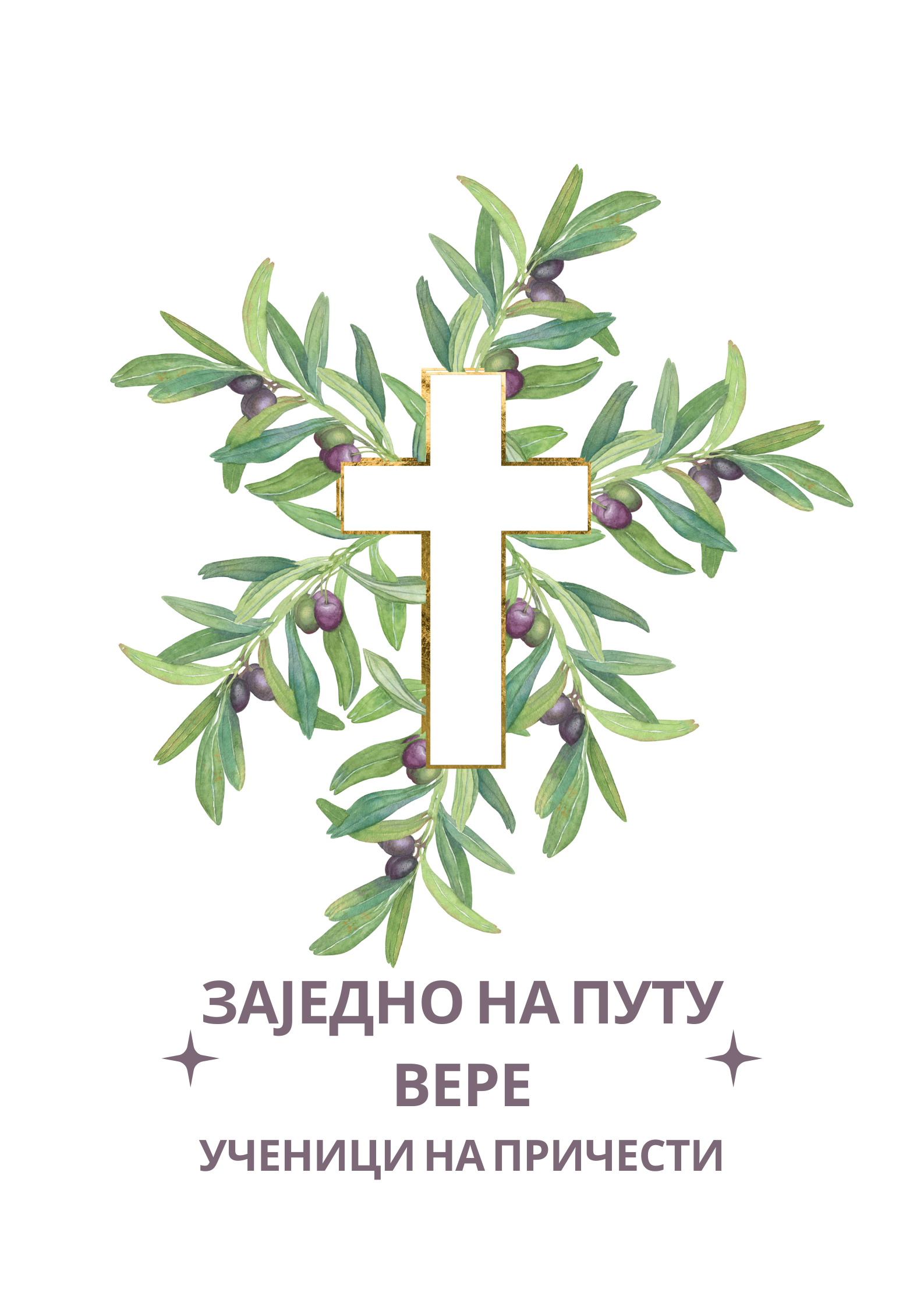 Заједно на путу вере