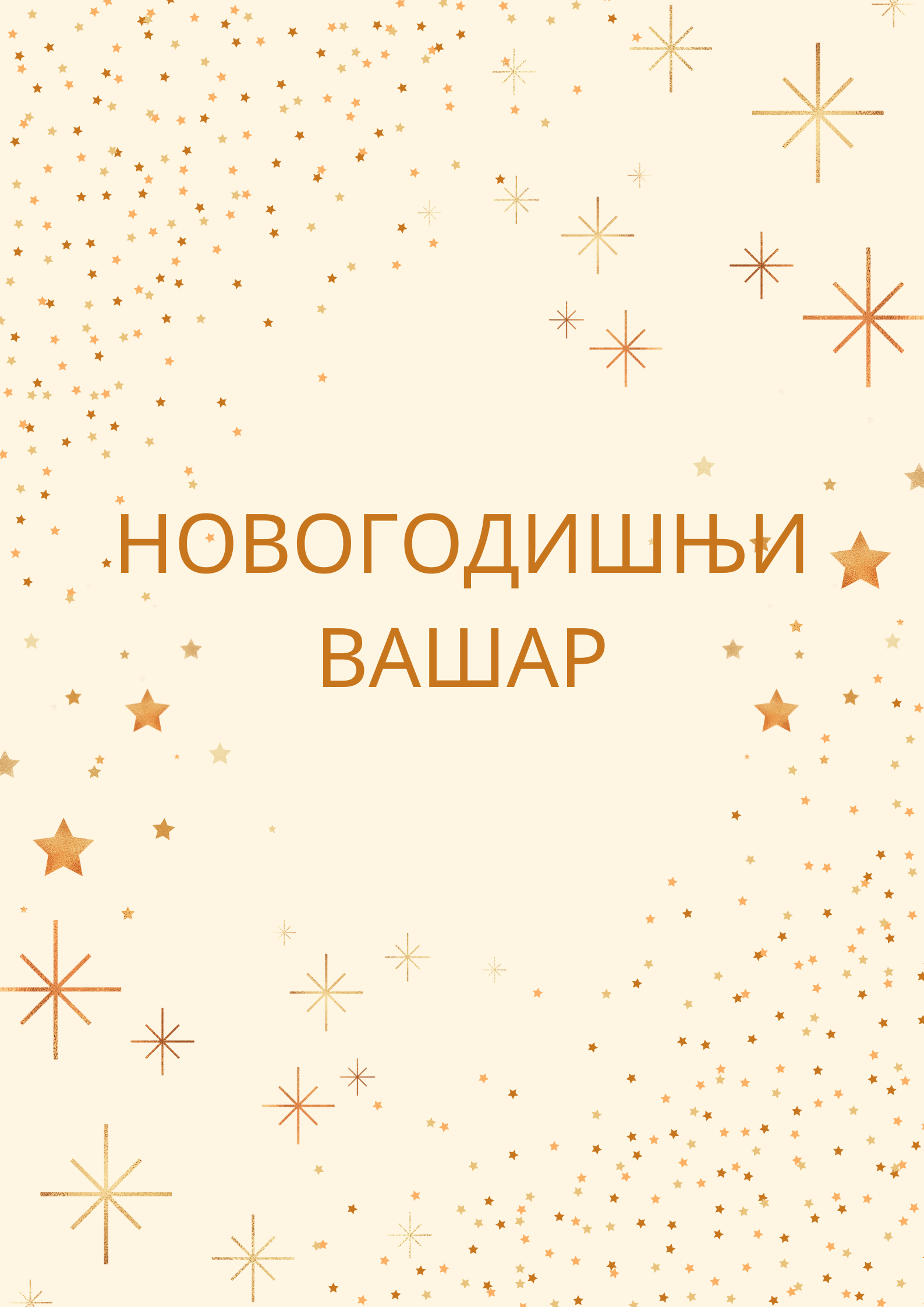 Hовогодишњи вашар