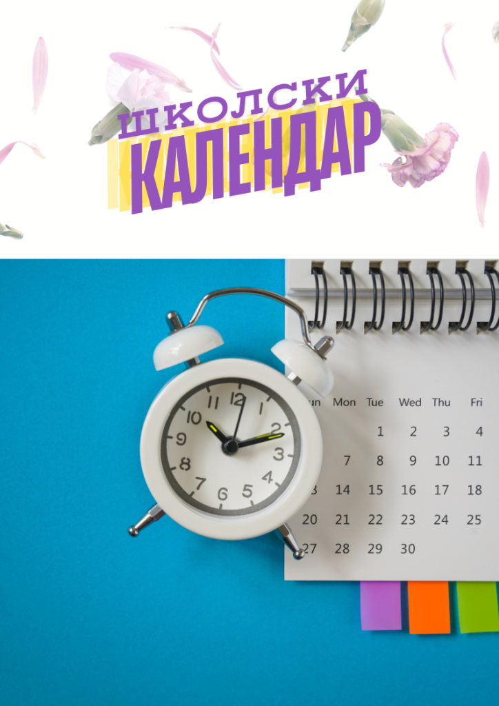 Школски календар 2026/2027.