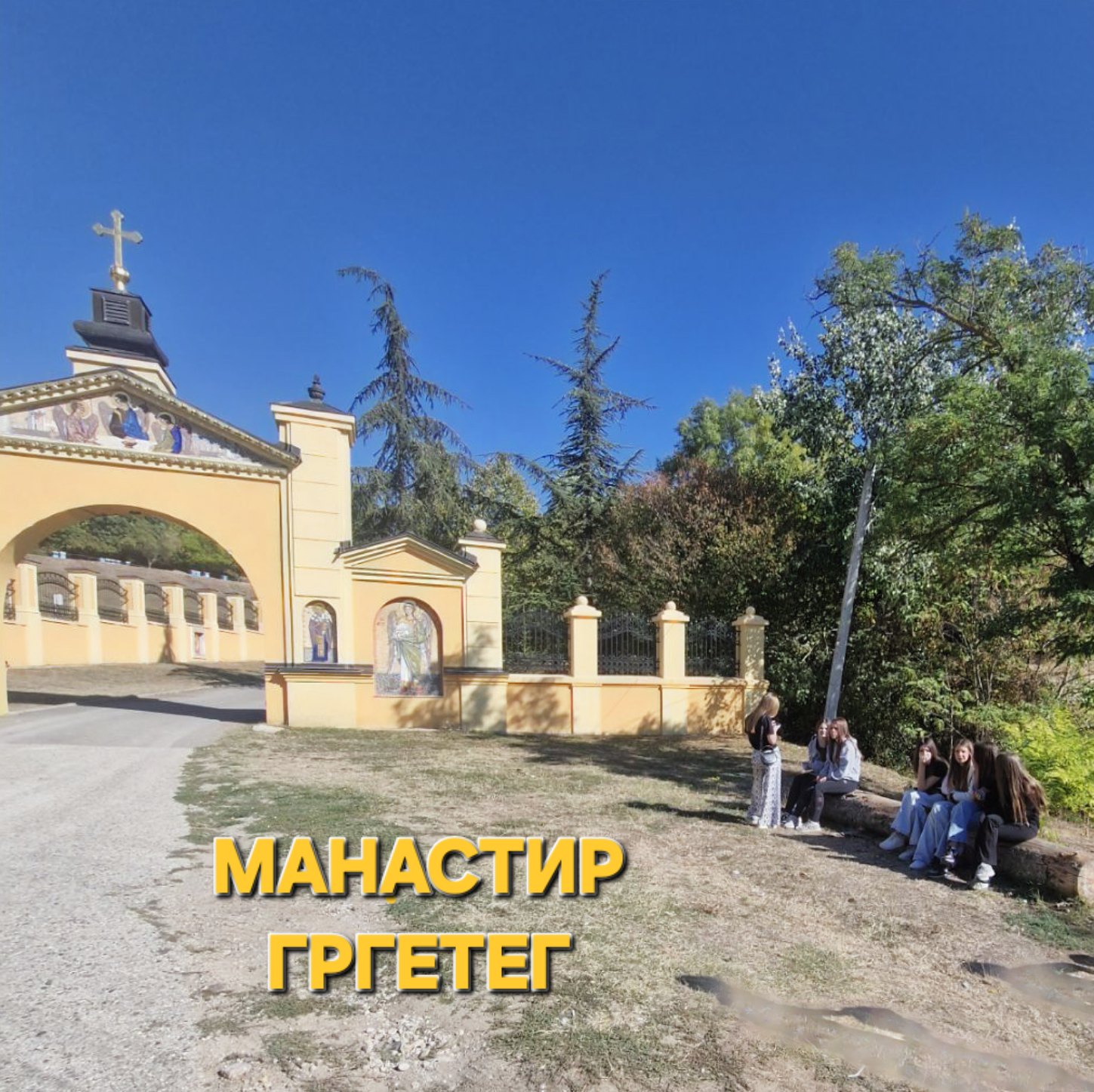 Улаз у манастир Гргетег
